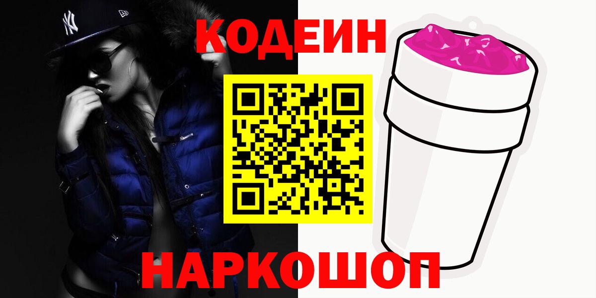 Кодеиновый сироп Lean напиток Lean (лин)  Codein Purple Drank  Вход с VPN  Курчалой 